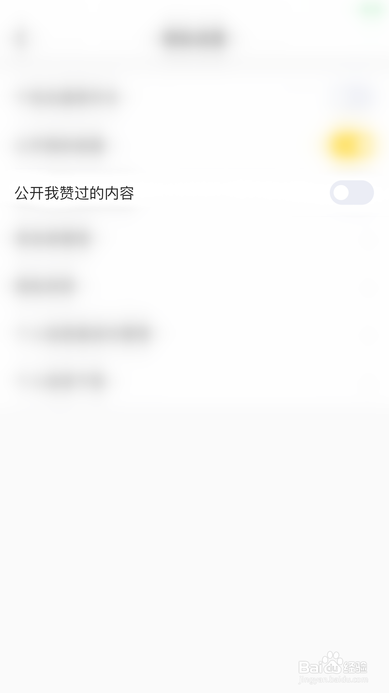 看点如何开启公开我赞过的内容