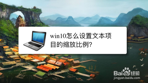 win10怎么设置文本项目的缩放比例？