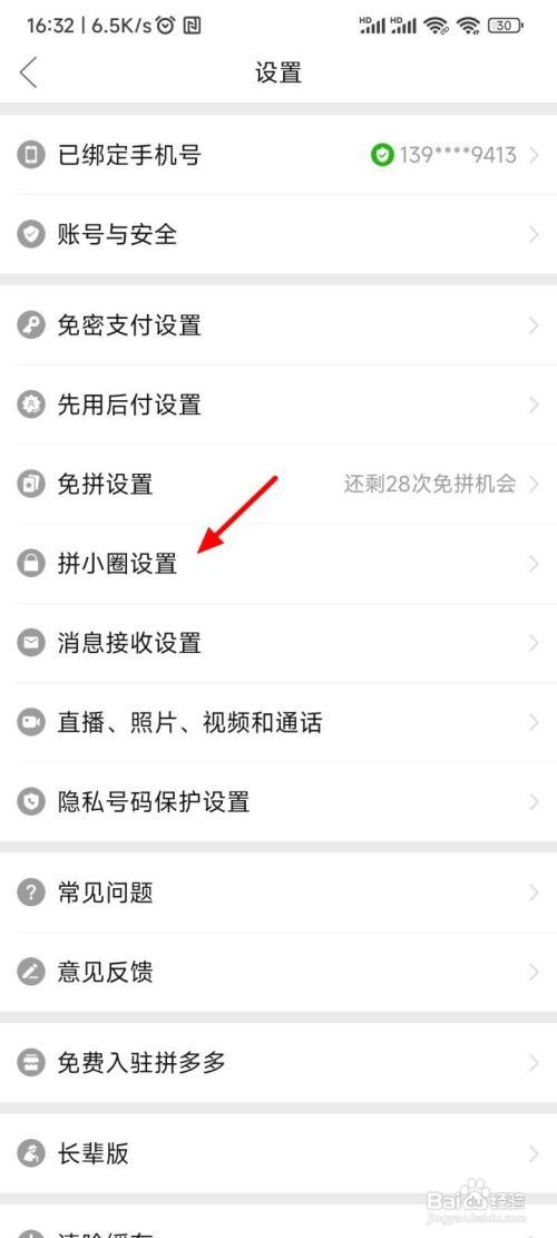 如何关拼多多拼小圈