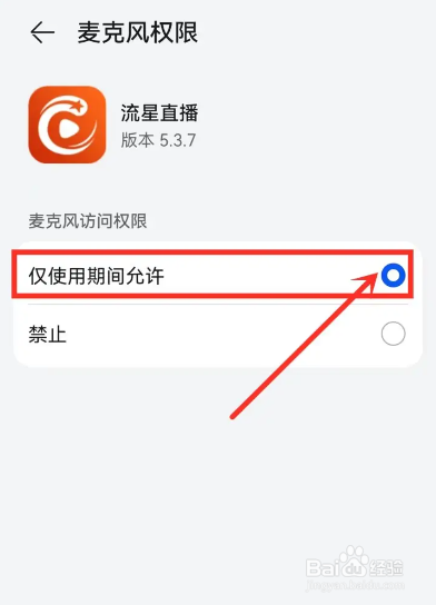 如何使用流星直播APP开启麦克风权限