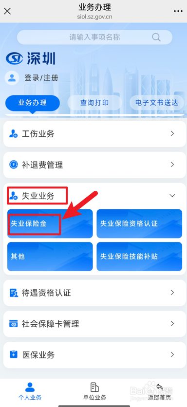 如何线上申请深圳失业保险金