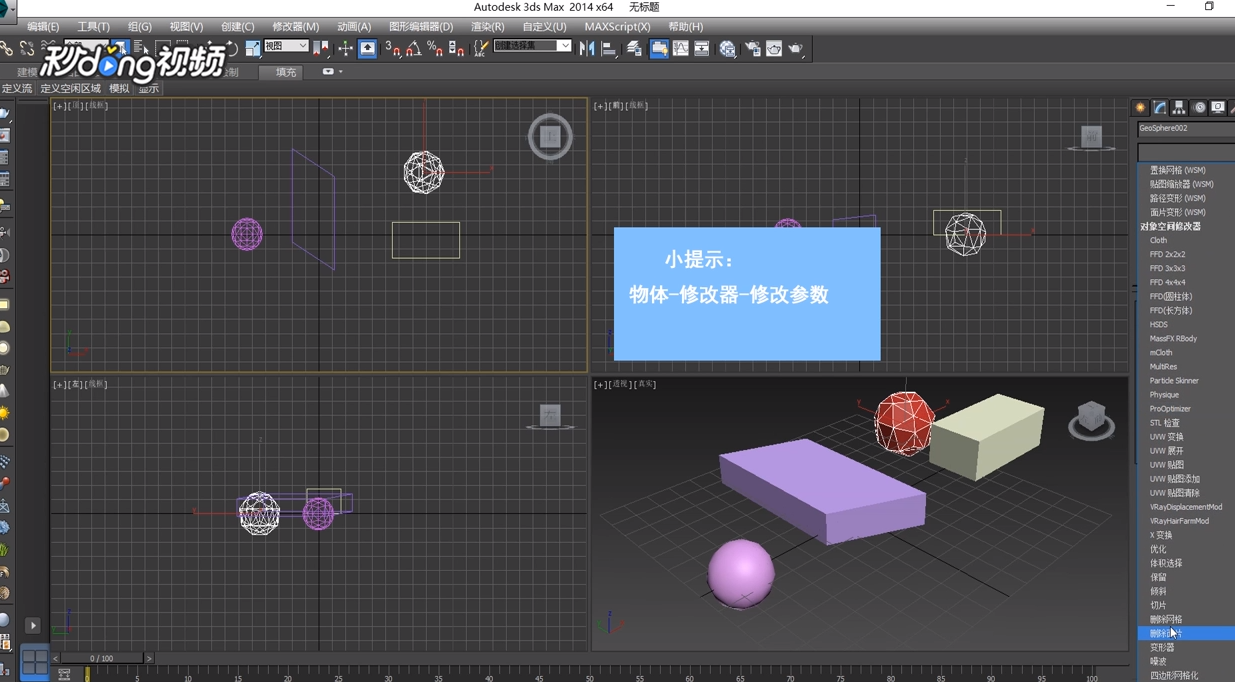 3dMax中如何在修改面板中修改物体