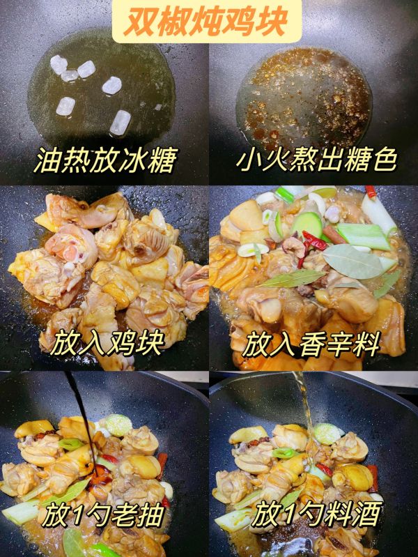 双椒炖鸡块鸡块