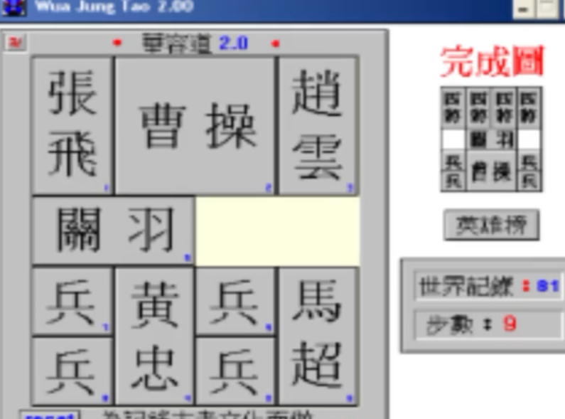 81步华容道完成攻略