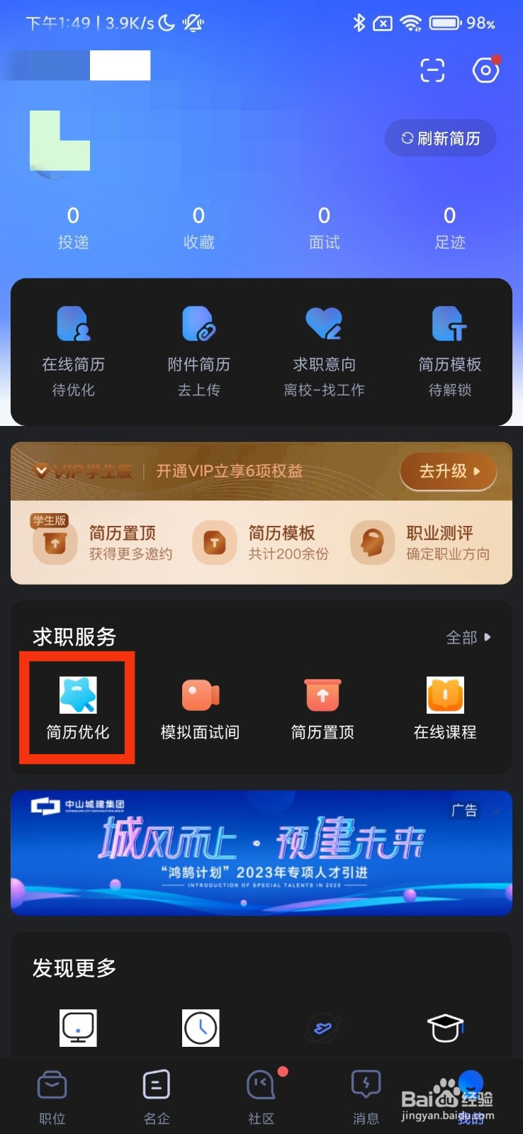 智联招聘的简历优化在哪里