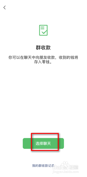 微信的群收款怎么发起