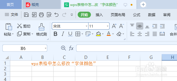 wps表格中怎么修改“字体颜色”