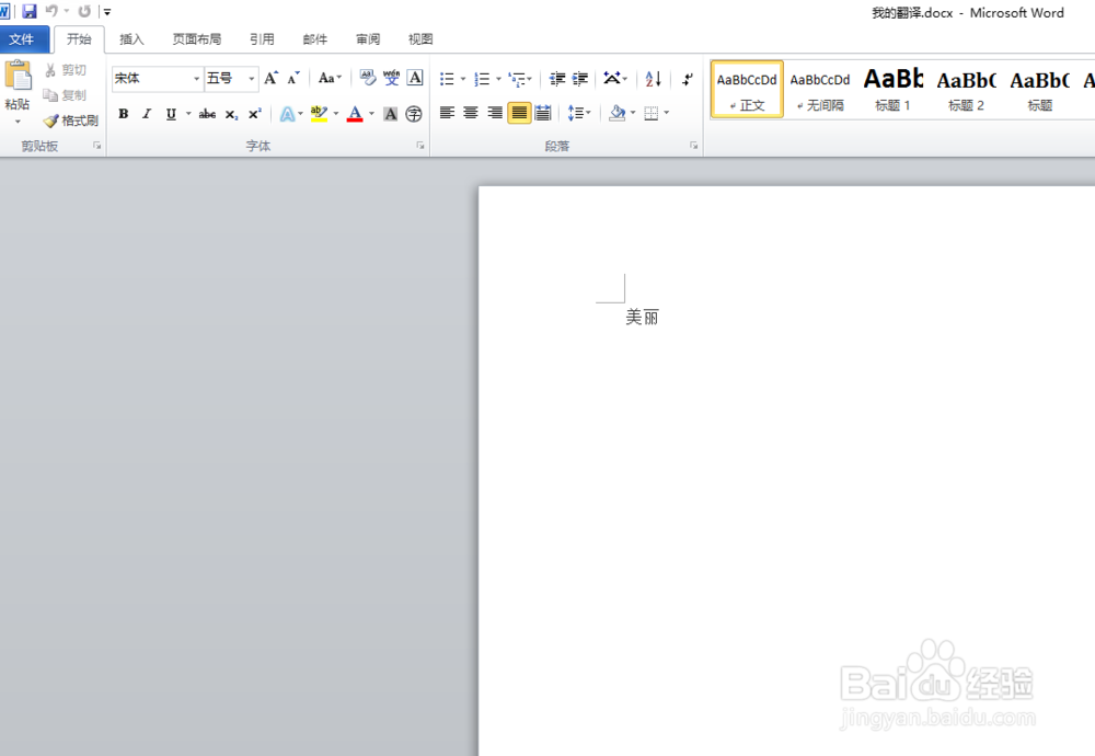 如何使用word 2010翻译自己想要了解的词句