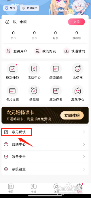 次元姬小说APP提交意见反馈怎样操作？