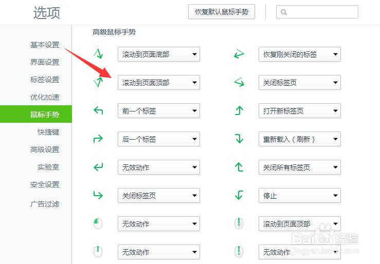 360浏览器高级鼠标手势设置滚动到页面顶部