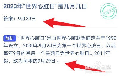 2023年“世界心脏日”是几月几日蚂蚁庄园