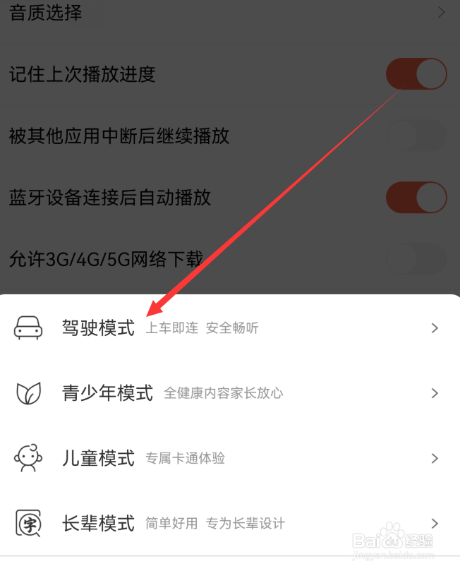 喜马拉雅怎么设置驾驶模式