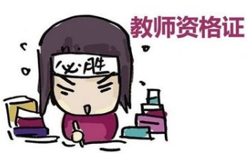 教资面试后需要了解的几件事