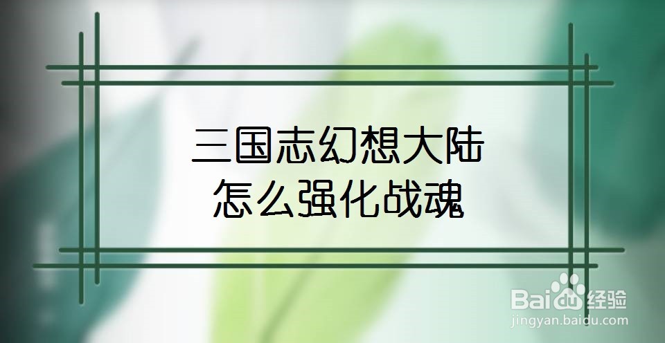 三国志幻想大陆怎么强化战魂