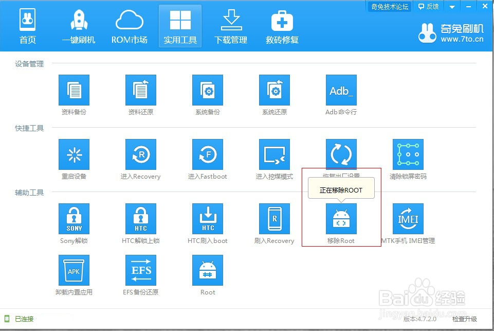 红米1s一键ROOT 移除ROOT 获取权限 移除权限