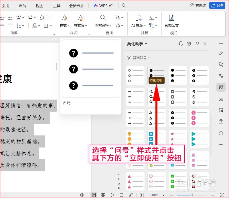 WPS文字如何添加问号项目符号