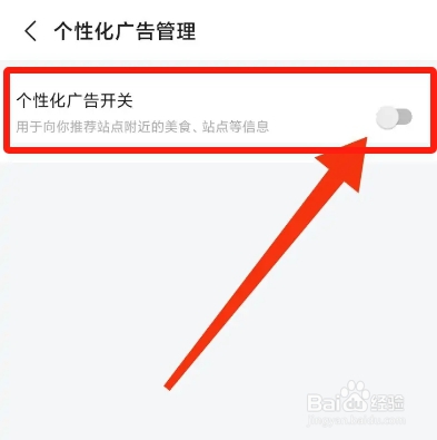 天府通APP从哪关闭个性化广告？