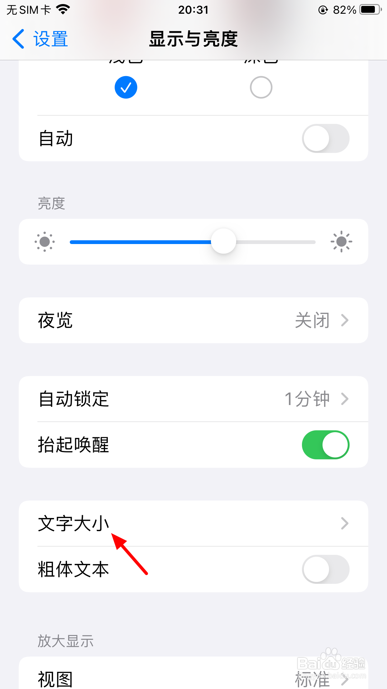 怎么设置手机字体大小
