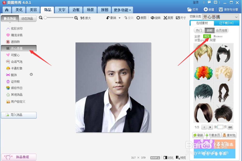 美图秀秀怎么更换发型