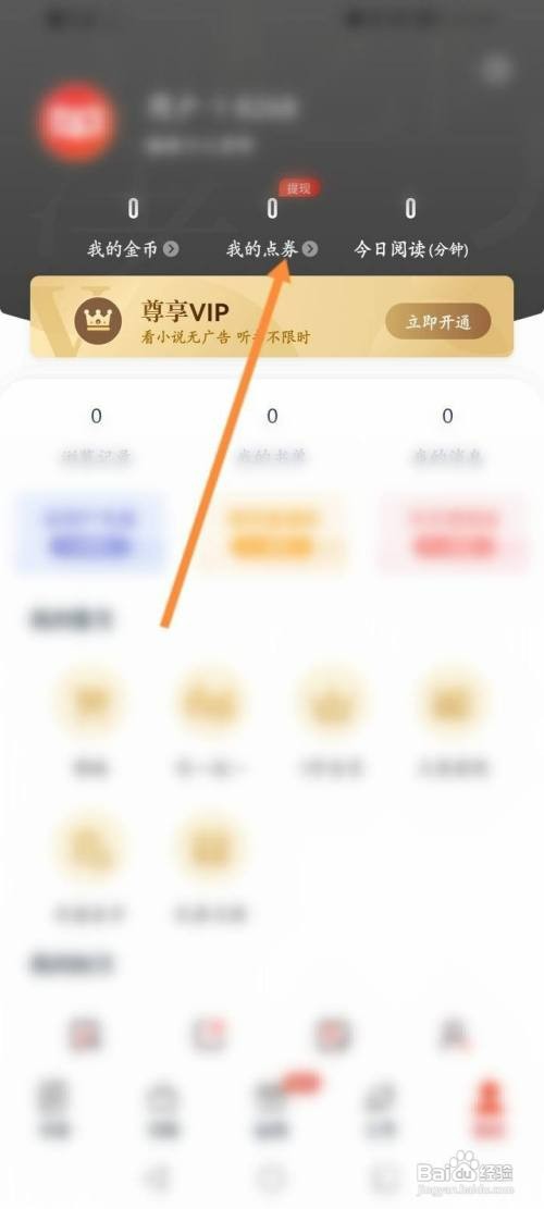 红豆小说软件中如何申请提现