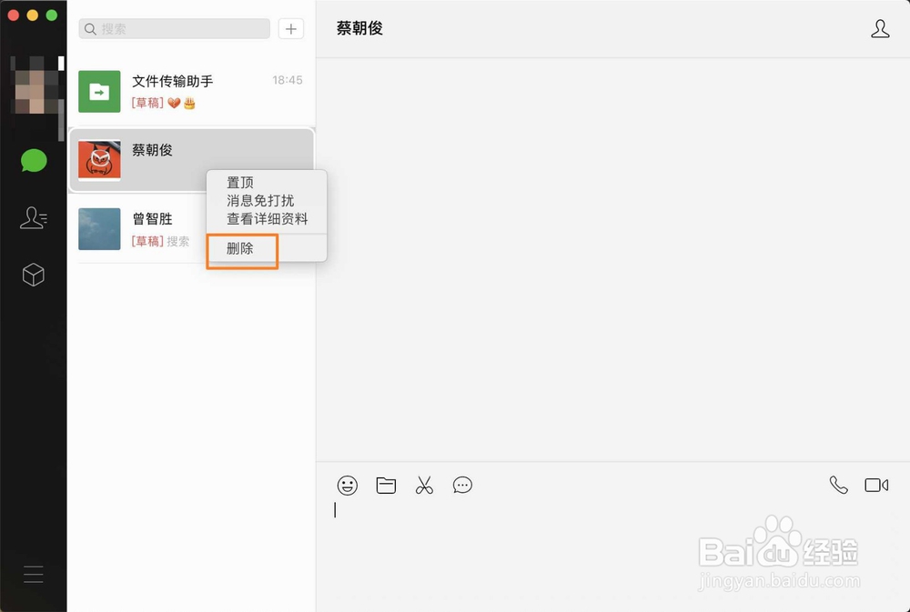 macbook pro微信怎么删除对话框