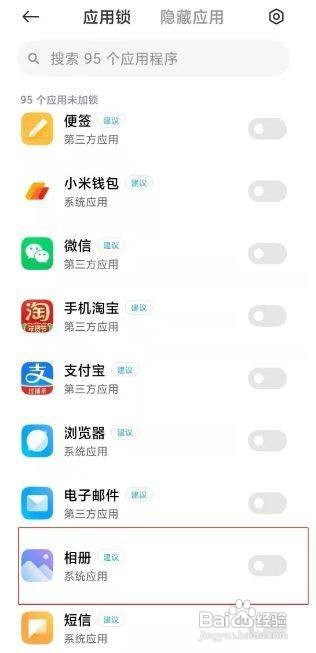 小米手机在哪里打开相册应用锁功能呢
