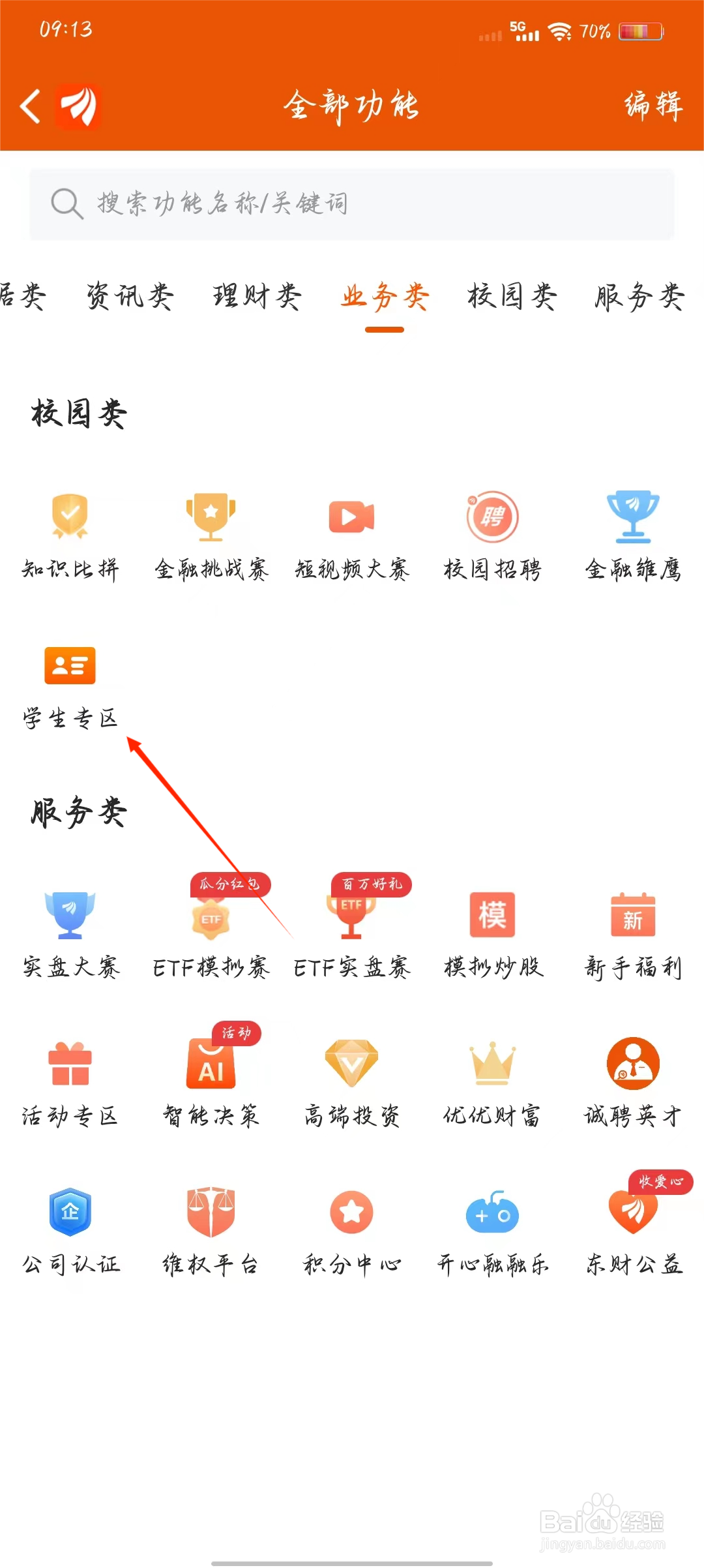 东方财富如何快速进入学生专区