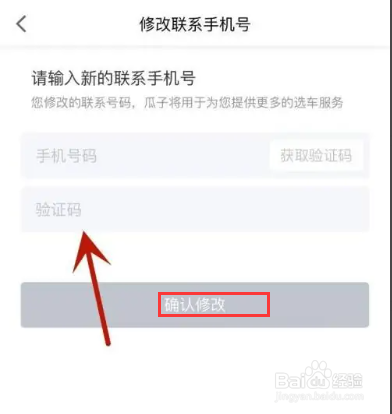 瓜子二手车在哪才能修改联系手机号