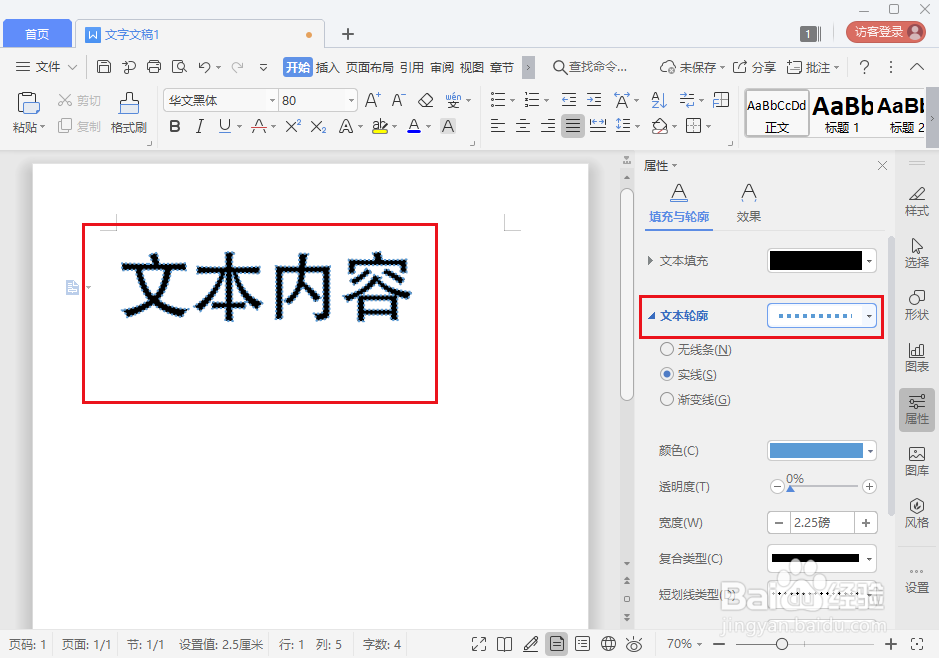 wps文字怎么添加文本轮廓