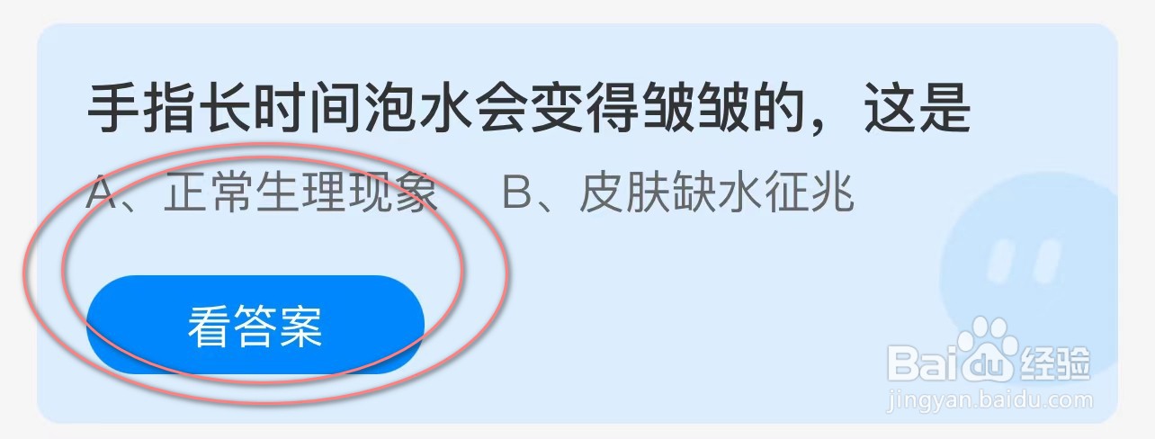 蚂蚁庄园:手指长时间泡水会变得皱皱的,这是?