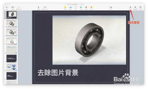 Keynote中如何去除图片背景 百度经验