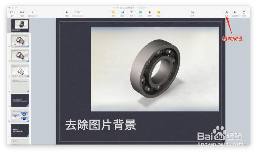 Keynote中如何去除图片背景 百度经验