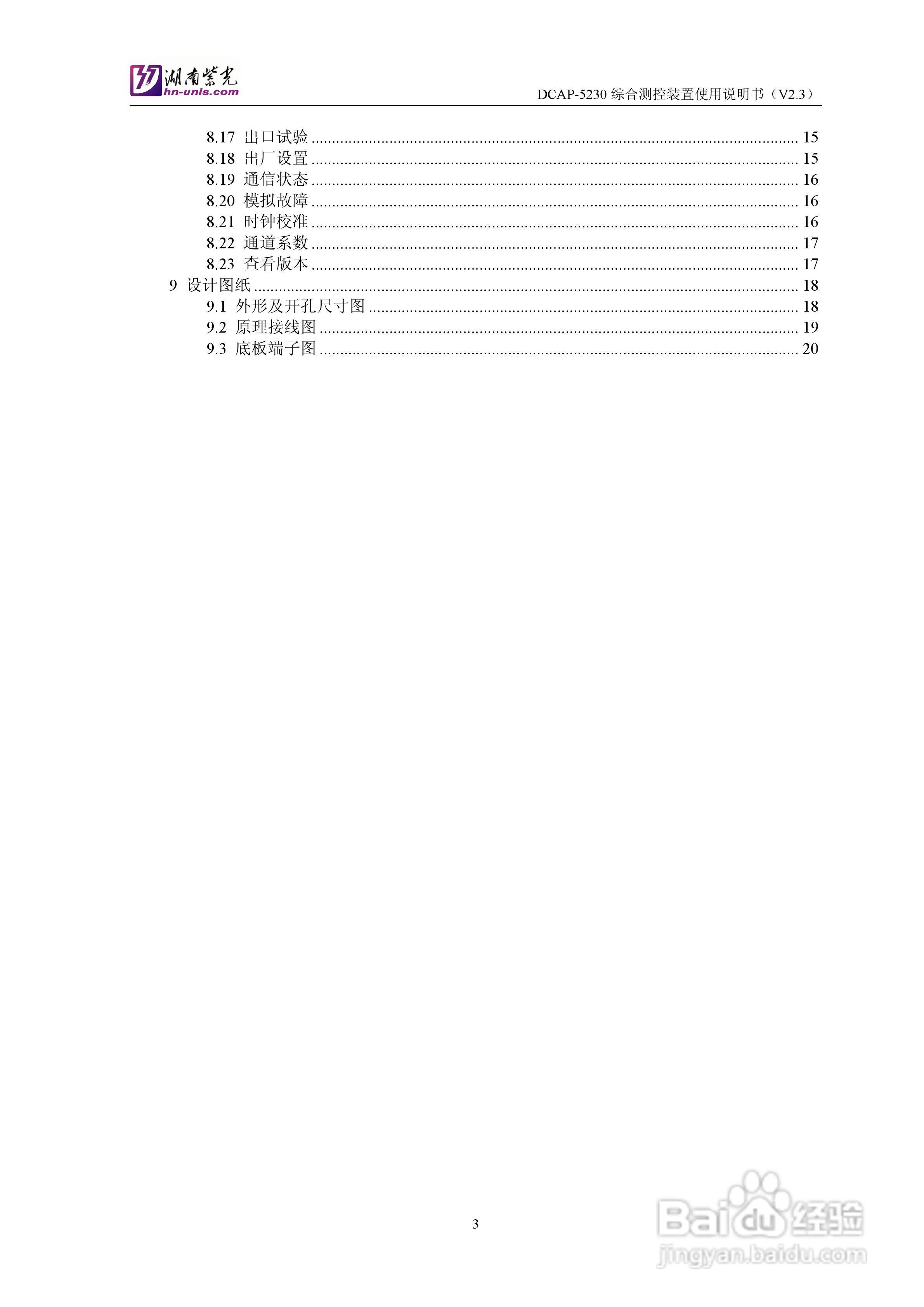 紫光DCAP-5230综合测控装置使用说明书:[1]