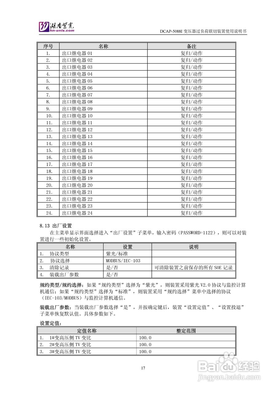 紫光DCAP-5088I变压器过负荷联切装置使用说明书:[2]