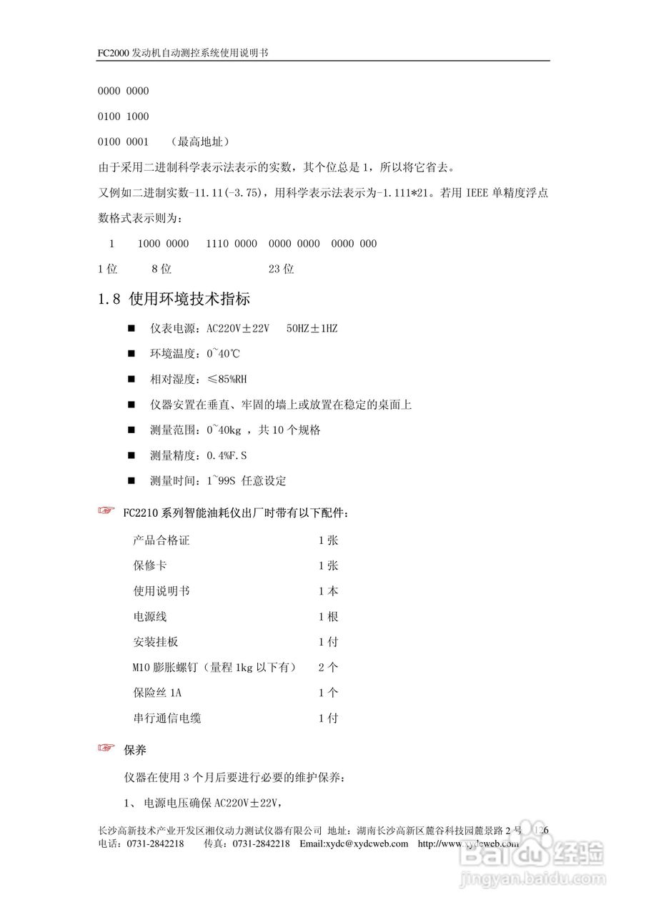 FC2000发动机自动测控系统使用说明书:[14]