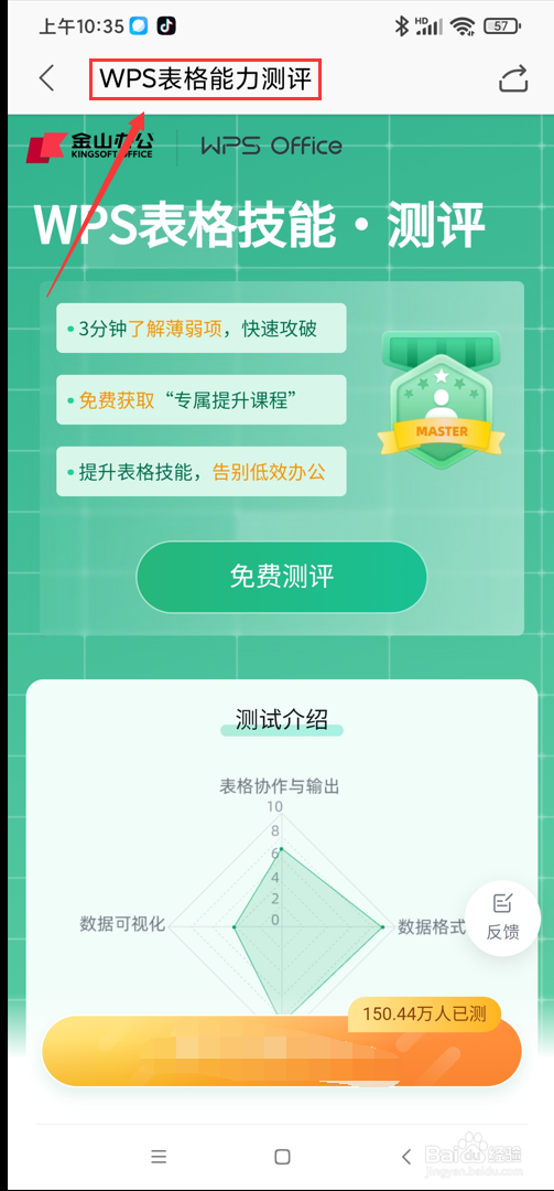 WPS app在哪参加表格能力评测