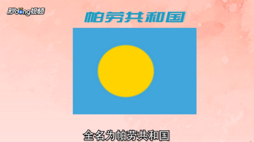 帕劳在哪个国家