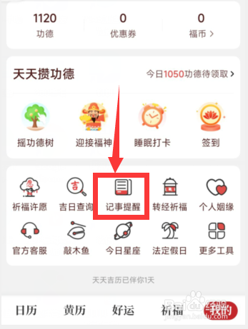天天吉历app上哪添加记事