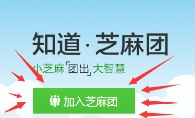 如何加入百度知道芝麻团队