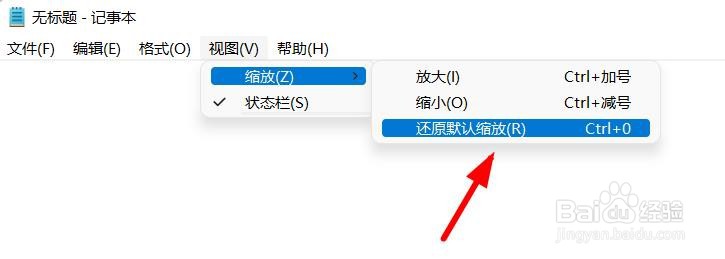 win11的记事本怎么还原默认缩放