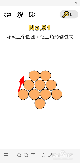 脑洞大师91关移动三个圆圈让三角形倒过来怎么过