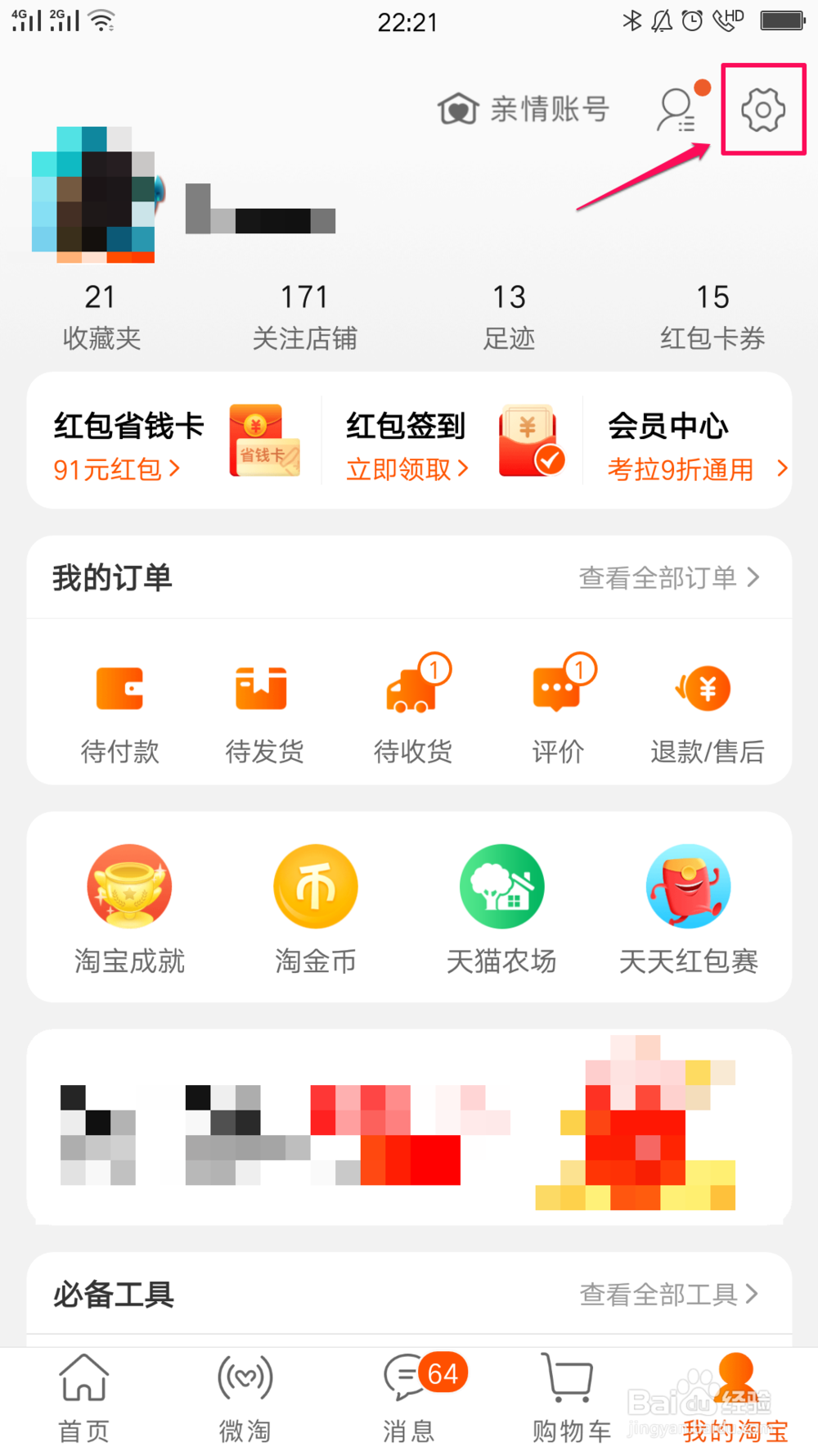 淘宝如何开启消息通知
