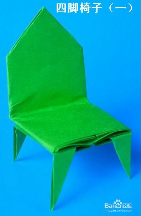 <b>折纸四脚椅子（一）</b>