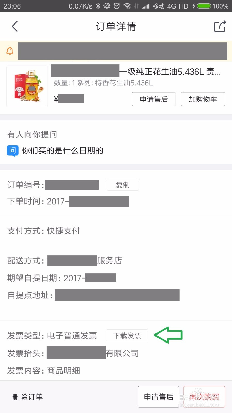京东电子发票的下载方法