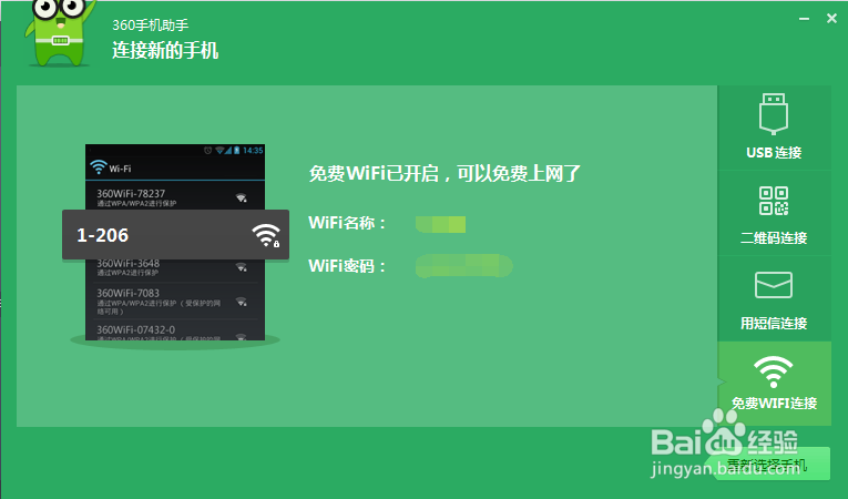 如何使用360免费WiFi将电脑文件发送给手机