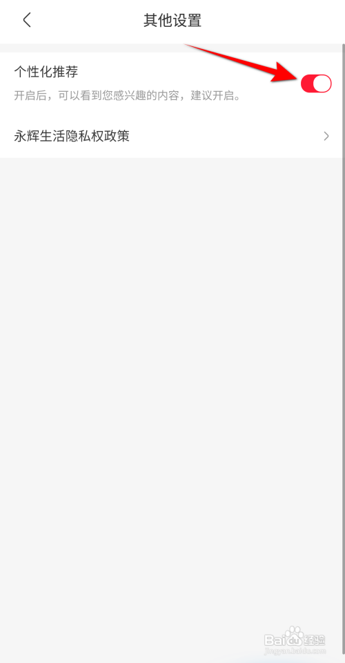 永辉生活如何开启个性化推荐