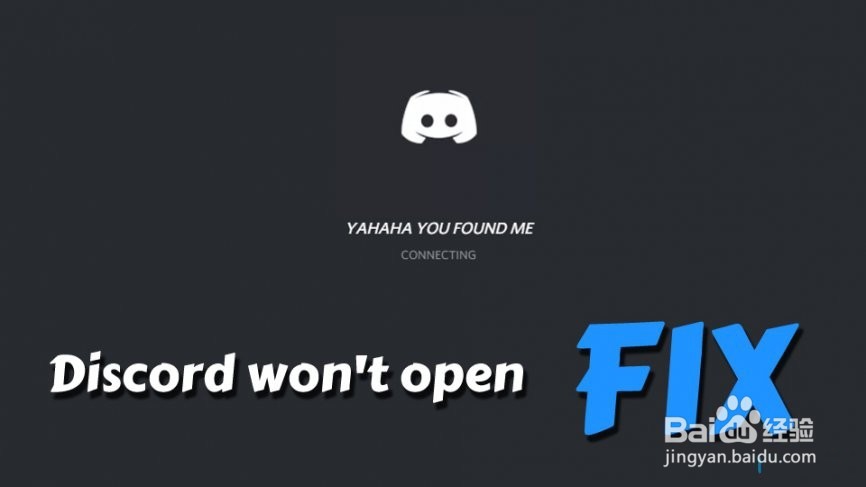 如何修复Discord无法打开