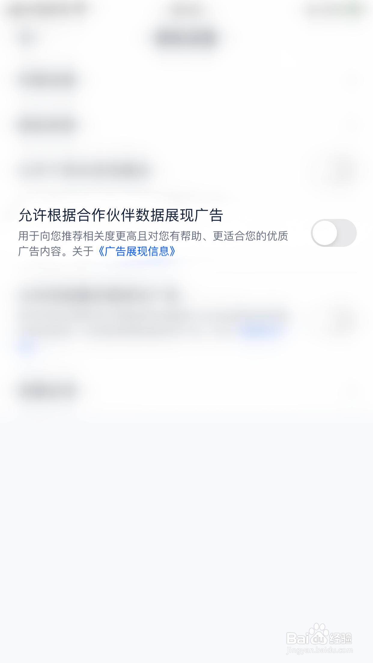 汽车之家怎么关闭允许根据合作伙伴数据展现广告