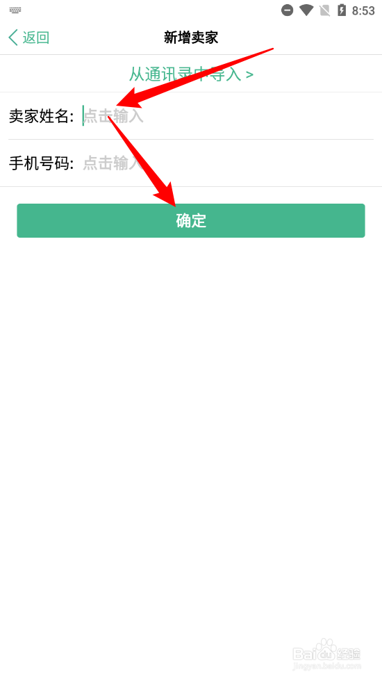 仓巴记账app怎么新增卖家信息