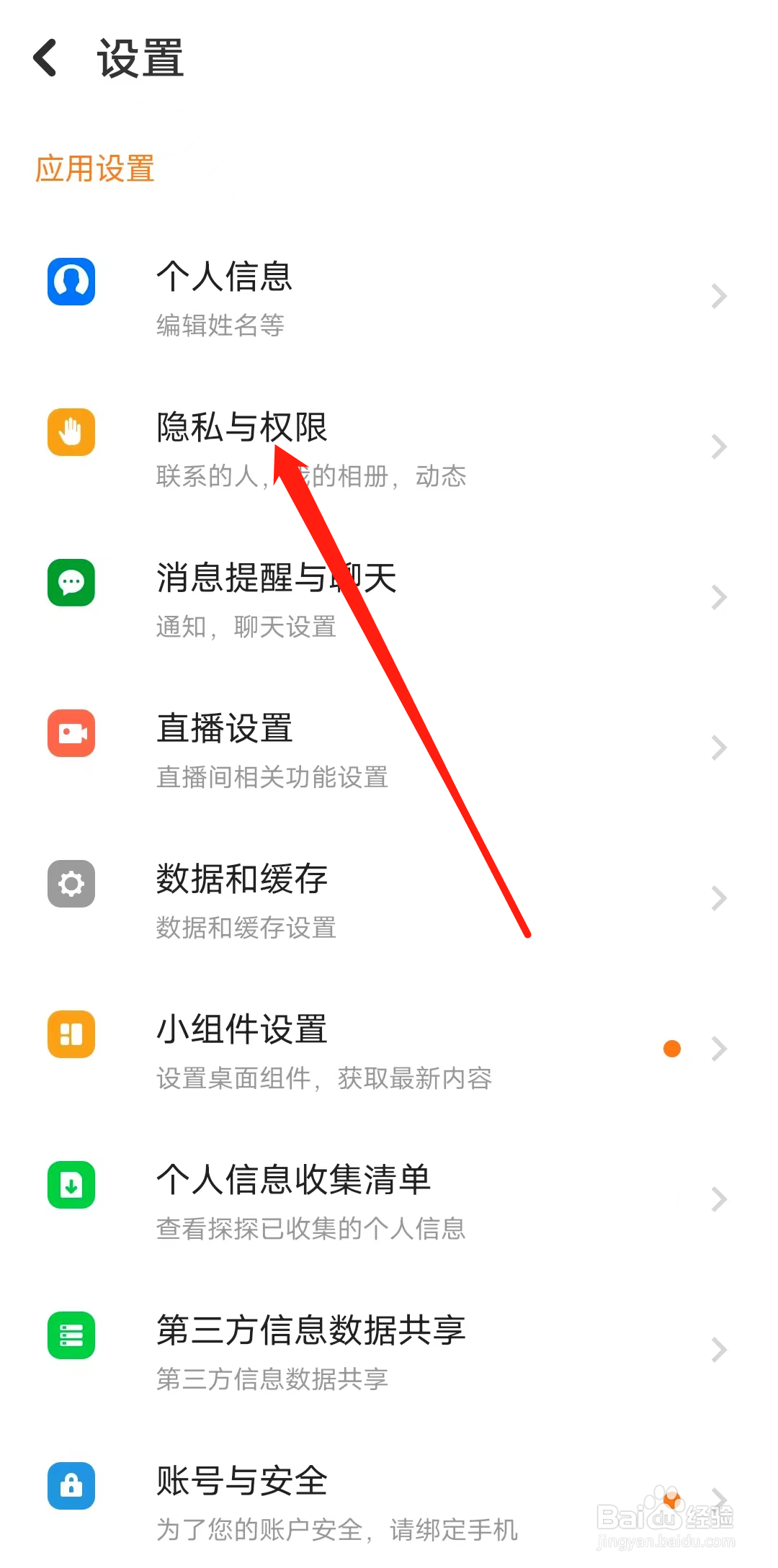 探探如何查看隐私与权限